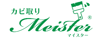 カビ取りマイスター